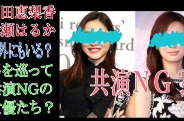 【共演NG】戸田恵梨香と綾瀬はるか以外にも？男を巡って共演NGの女優たち？