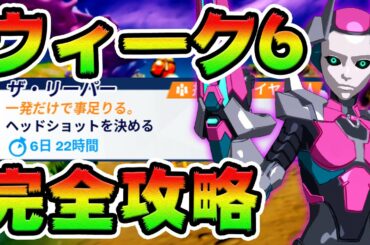 ウィーク6クエスト攻略！ コーラルバディ/フィッシングバレル/シャーキーシェル/フロッパーボンド/ボート チャレンジ場所まとめ解説付き【フォートナイト】