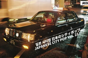 [Playlist] 일본 시티팝 JAPANESE CITY POP 日本のシティポップ  VOL.21