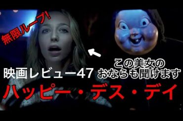 【映画レビュー47】6/28公開　ハッピー・デス・デイ ★★★★3.6 ～この映画、２週間で終わるぞ？！すぐに２がくるよ！～