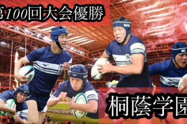 第100回大会優勝【桐蔭学園ラグビー部】