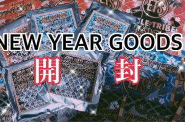 【LDH】NewYear goods 開封