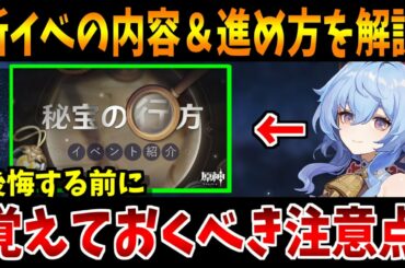 【原神】新イベント秘宝の行方の進め方や※個人的に"覚えておくべき交換所の注意点"を解説！【原神インパクト実況】