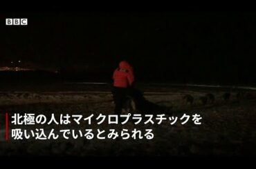 北極の雪や空気中から「マイクロプラスチック」、住民が吸い込んでいる可能性も