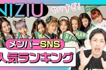 【2021最新】NiziU（ニジュー）各SNSの人気メンバーランキングを検証した結果がとんでもない結果に…！