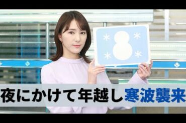 お天気キャスター解説 12月30日(水)の天気