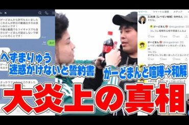 【現在炎上中】がーどまんと喧嘩…iPhone破壊事件の真相公開、本人と直接通話する事に