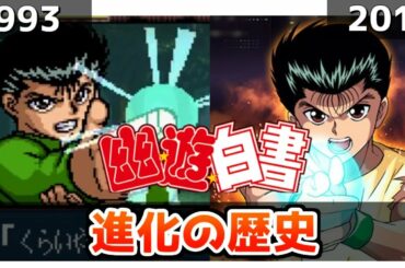 「幽遊白書」ゲーム 進化の歴史【新作アニメ記念】