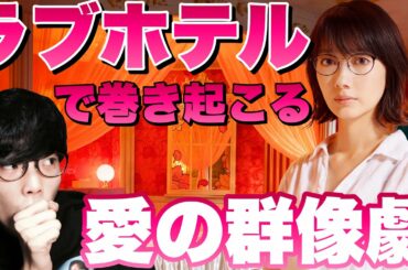 【切なすぎる…】ラブホテルを舞台にした映画『ホテルローヤル』の感想