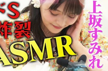 【すみぺとSMとASMR】女王様!?上坂すみれが過激プレイ!?ASMRで罵られたい人集まれ!!【動はじ】