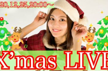 X'mas 初LIVE配信！
