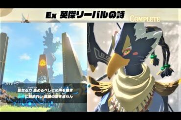 【Ex 英傑リーバルの詩 : スタートからクリア】　攻略 ゼルダの伝説 ブレスオブザワイルド　"EX Champion Revali's Song" BREATH OF THE WILD