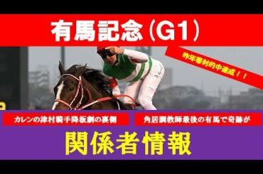 有馬記念 2020【関係者情報　予想】カレンブーケドール降板劇の裏側！クロノジェネシスの評価はアーモンドアイよりも…！？