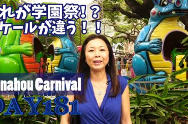 【ハワイスポット】学校の学園祭のレベルじゃない！！もはやテーマパーク！-Punahou Carnival in hawaii[day181]