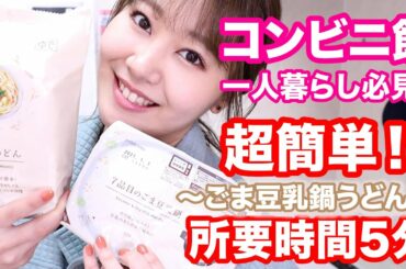 【コンビニ飯】簡単すぎズボラ飯！寒いから豆乳鍋食ーべよっ♪