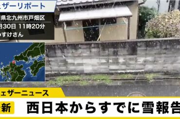 西日本 すでに雪報告多数