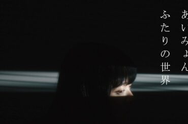 あいみょん - ふたりの世界 【OFFICIAL MUSIC VIDEO】
