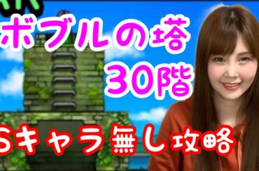 【ドラクエタクト】ボブルの塔30階Sキャラ無し攻略【女性ゲーム実況者】