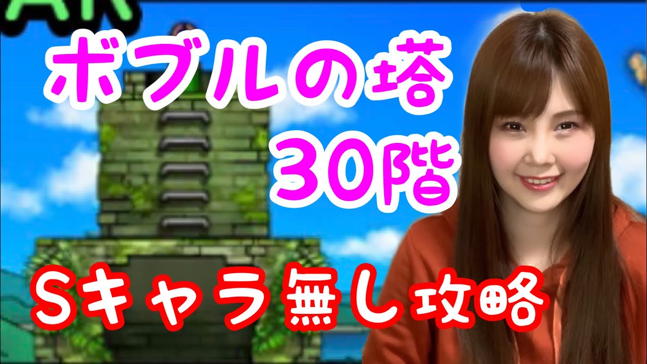 【ドラクエタクト】ボブルの塔30階Sキャラ無し攻略【女性ゲーム実況者】 【ドラクエタクト】ボブルの塔30階Sキャラ無し攻略【女性ゲーム実況者】