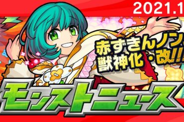 モンストニュース[1/7]上方修正や獣神化・改など、モンストの最新情報をお届けします！【モンスト公式】
