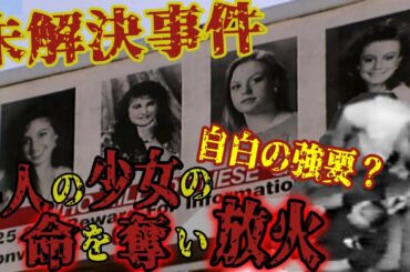 【未解決事件】4人の少女を殺害後放火 残忍かつ凶悪ヨーグルトショップ殺人放火事件