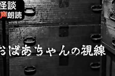 【怪談朗読】女声/人が怖い話「おばあちゃんの視線」【ほん怖/都市伝説/ホラー/睡眠用/作業用】