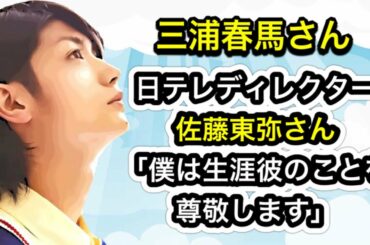 三浦春馬さん　日本テレビディレクター佐藤東弥さん「僕は生涯彼のことを尊敬します」
