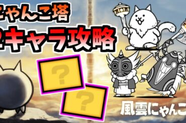 風雲にゃんこ塔 全ステージをそれぞれ2キャラのみで攻略　【にゃんこ大戦争】