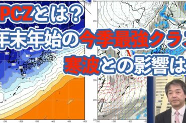 JPCZとは？年末年始の今季最強クラスの寒波との影響は？
