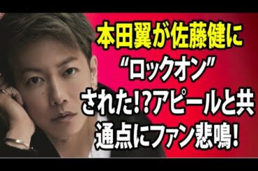 無料 芸能 ニュース 24時間 | 本田翼が佐藤健に“ロックオン”された！？アピールと共通点にファン悲鳴！