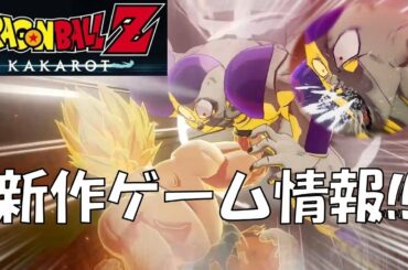 DB ドラゴンボールZ KAKAROT ゲーム最新情報 やべー！はやくやりてぇーｗ（孫悟空 ベジータ ナッパ フリーザ）