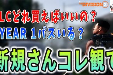 ディビジョン2 - 3月にニューヨークDLCを遊ぶには何を買う必要があるかわかりやすく説明 【新規さん向け】