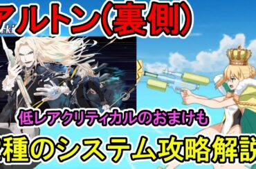【FGO】アルトン(裏側)　2種の単体宝具システム攻略解説【ゆっくり実況】