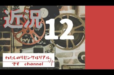 近況12「映画【アカルイミライ】(黒沢清監督作)の話」