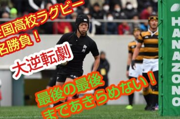 全国高校ラグビー名勝負大逆転劇