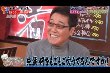 『ダウンタウンなう』🅷🅾🆃五木ひろし・ダウンタウンと共演 NGだった！？　日本一高いディナーショー開催 CUT 5