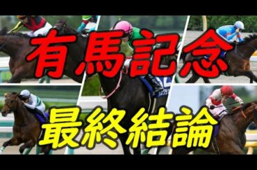 2019 有馬記念　ストマック　最終結論
