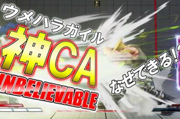 スト5 SFV CE なぜできる！？ウメハラガイル神CA 攻略解説 格闘ゲーム ストリートファイター5 Eスポーツ