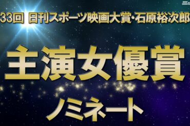 主演女優賞ノミネート【第33回日刊スポーツ映画大賞・石原裕次郎賞】
