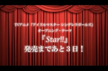黒沢ともよ(赤城みりあ役)「Star!!」コメント【TVアニメ「アイドルマスター シンデレラガールズ」OPテーマ】