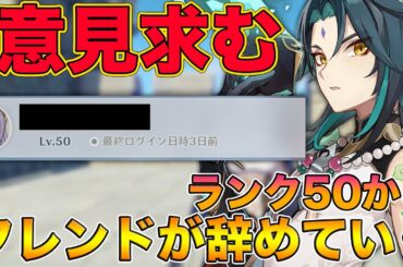 【原神】冒険ランク50超えてから原神を辞めるフレンドが大量発生している件について...【げんしん,Genshin】