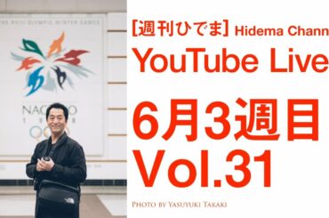 [週刊ひでま] SONYキャンペーン、Adobeアップデート、顔とAI、写真でスマホ崩壊、新レンズ等25本 | 提督が6月3週目のWeb話題を解説 Vol.31 | Hidema Channel
