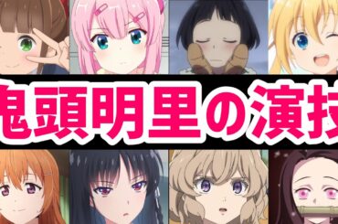 【声優】鬼頭明里の演技 CharacterVoice：akarikito(CV)