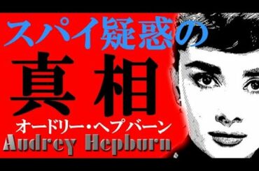 オードリー・ヘップバーンの驚愕の過去！知られざる真相が今、暴かれる・・・【URASEKIチャンネル企画＠URASEKI2020 真冬のYouTubeｒ祭り コラボ動画】囁き女官あくあ