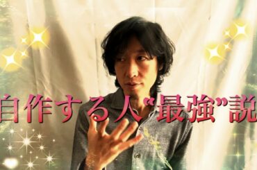 “自作する人が最強”説、について。