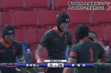 【ハイライト】東福岡(福岡第一) vs. 長崎南山(九州ブロック・長崎)｜第100回 全国高校ラグビー大会 1回戦