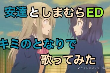 【安達としまむら ED】歌ってみた [キミのとなりで] /鬼頭明里