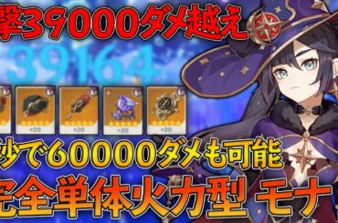【原神】モナ単体で1秒『6万ダメージ』越え!!『完全単体火力型』を紹介します