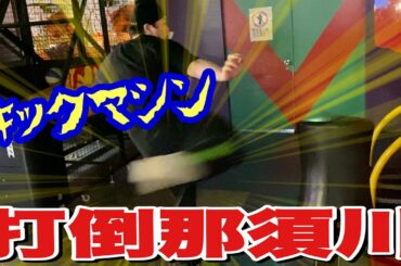 【挑戦】キックマシンで那須川天心選手の記録を目指す！！！これが100キロ超えのデブキックだ！！