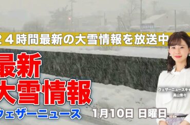 【LIVE】 最新地震・気象情報　ウェザーニュースLiVE　2021年1月9→10日(日)